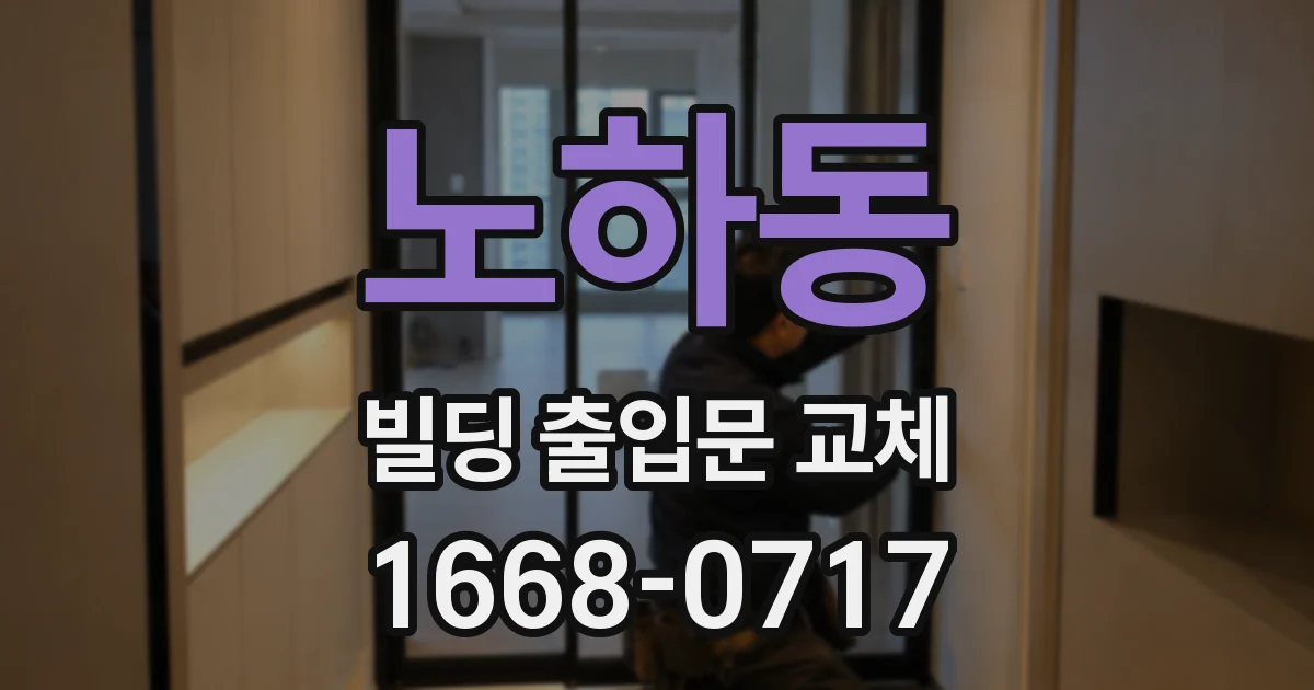 노하동 빌딩 출입문 교체