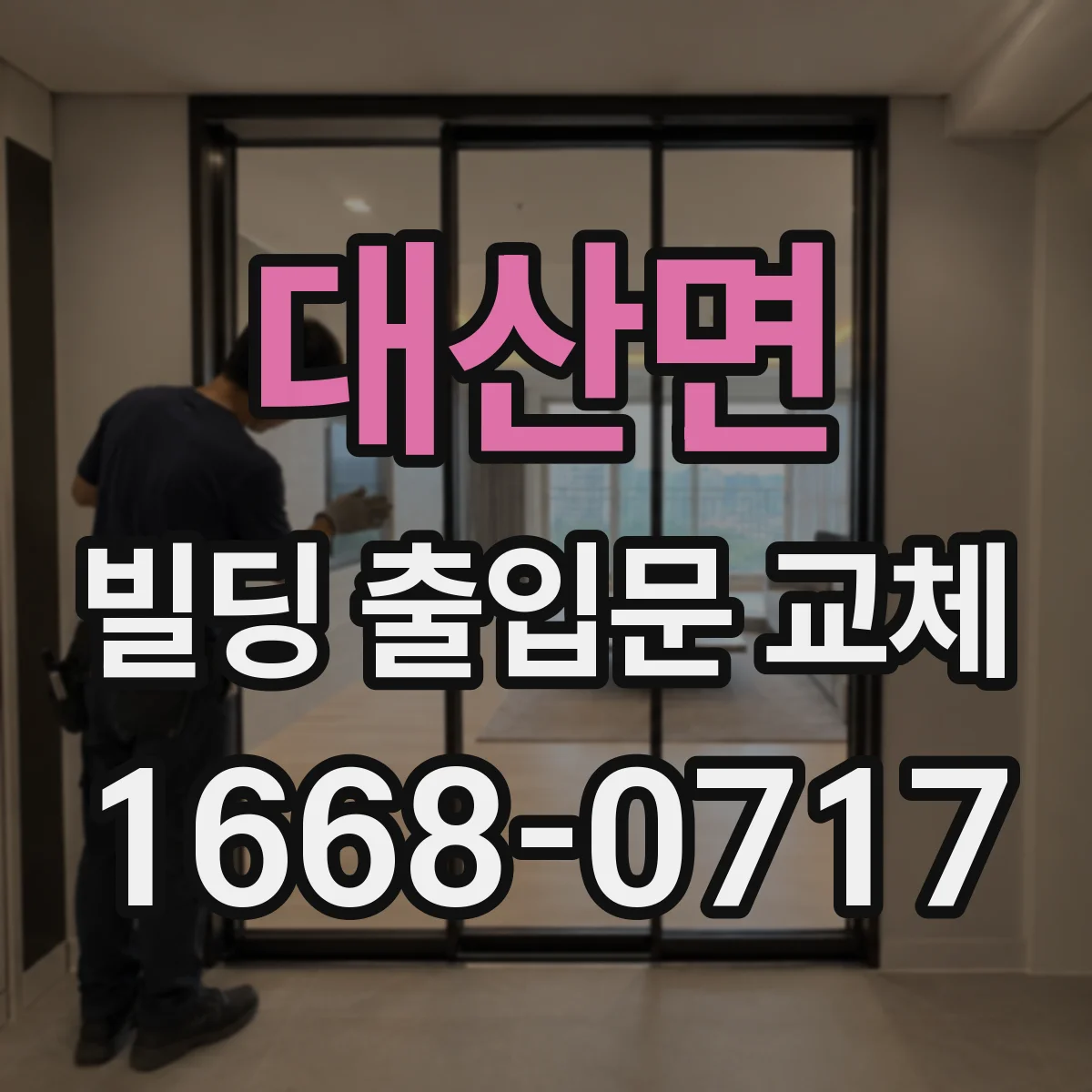 대산면 빌딩 출입문 교체