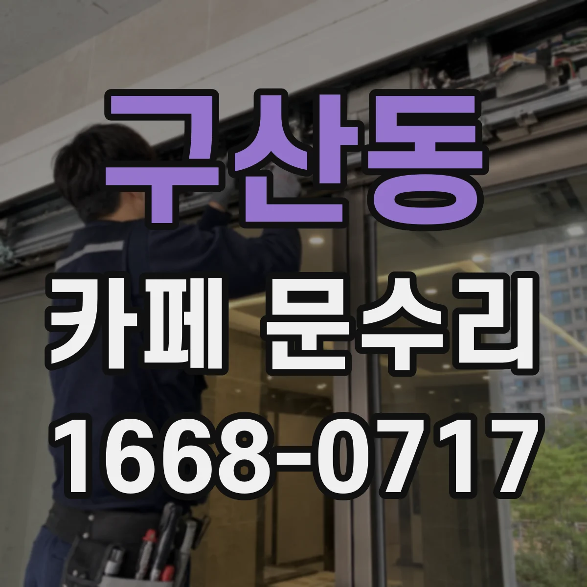 구산동 카페 문수리