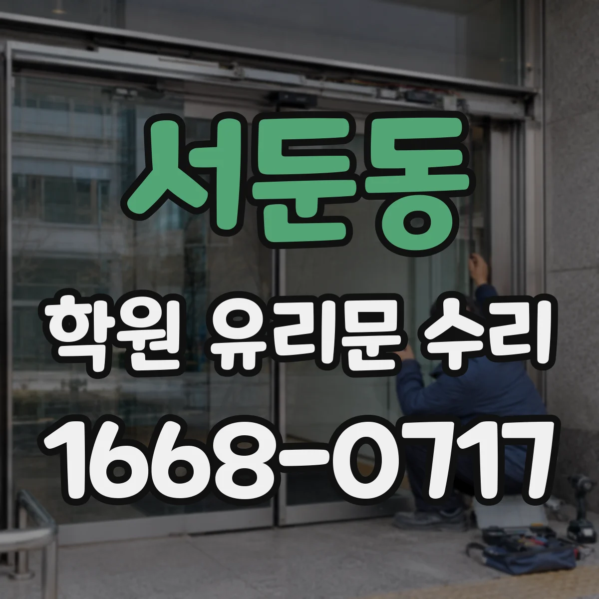 서둔동 학원 유리문 수리