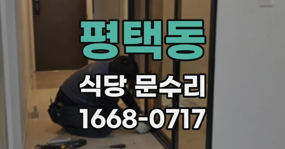 평택동 식당 문수리