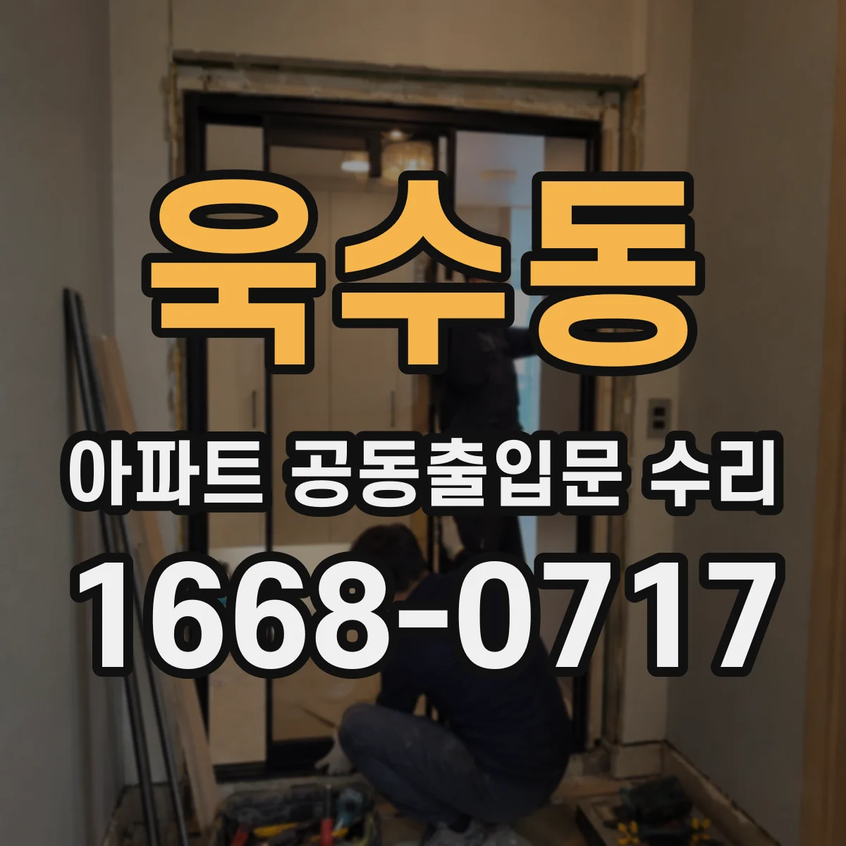 욱수동 아파트 공동출입문 수리