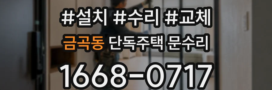 금곡동 단독주택 문수리
