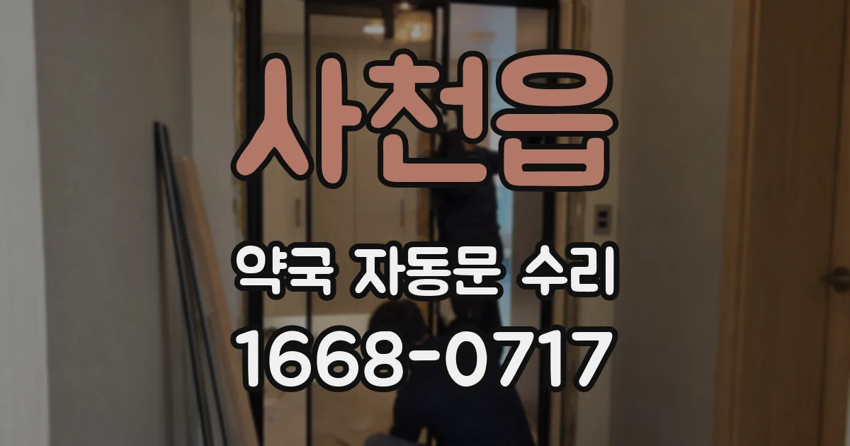 사천읍 약국 자동문 수리