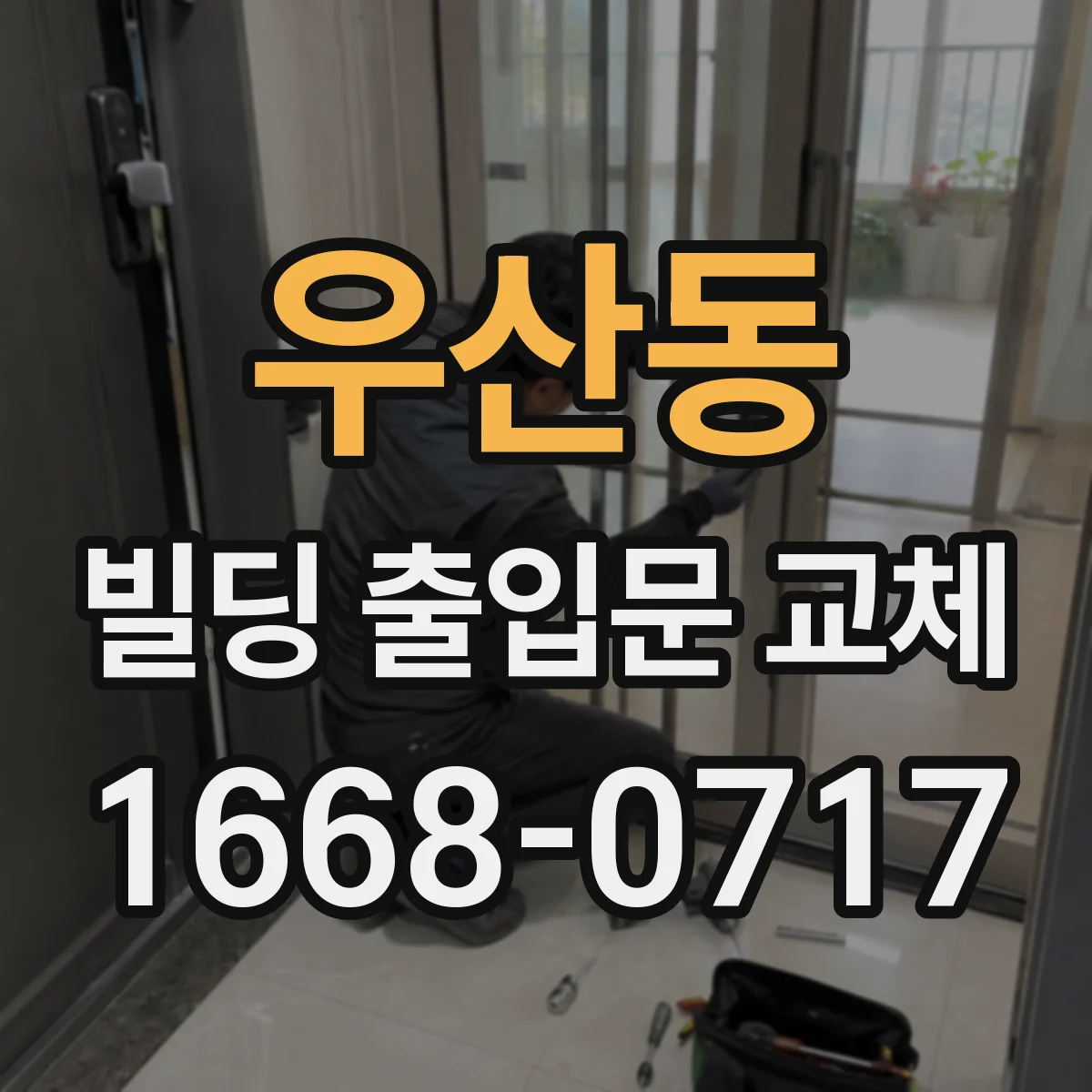 우산동 빌딩 출입문 교체