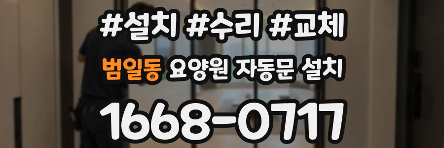 범일동 요양원 자동문 설치