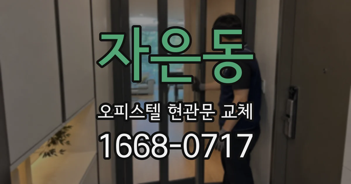 자은동 오피스텔 현관문 교체