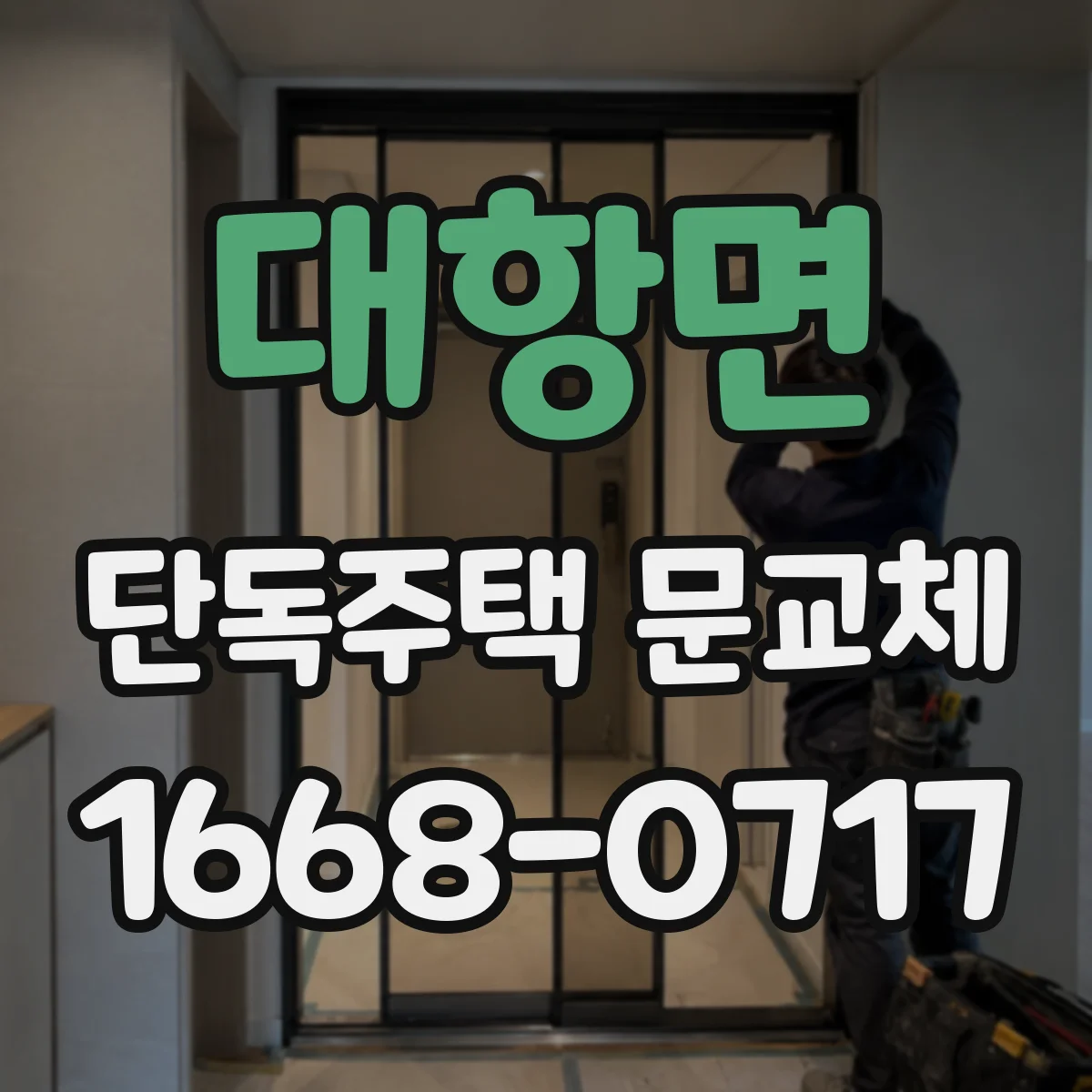 대항면 단독주택 문교체
