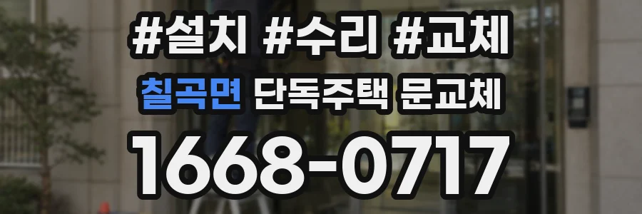 칠곡면 단독주택 문교체