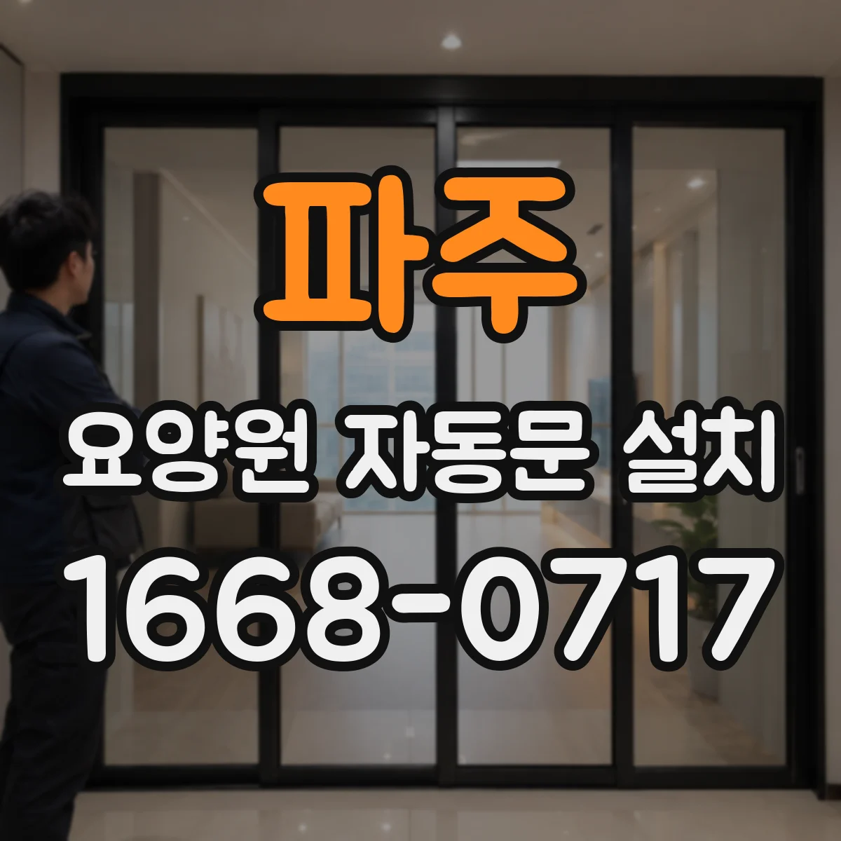 파주 요양원 자동문 설치