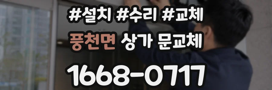 풍천면 상가 문교체