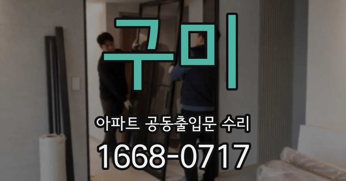 구미 아파트 공동출입문 수리