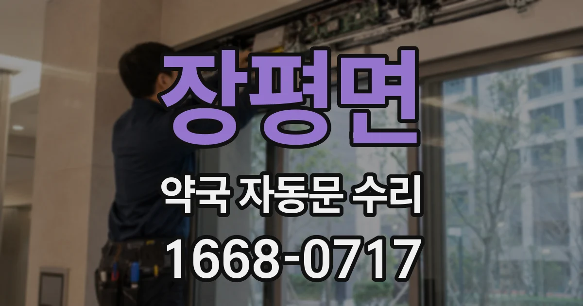 장평면 약국 자동문 수리