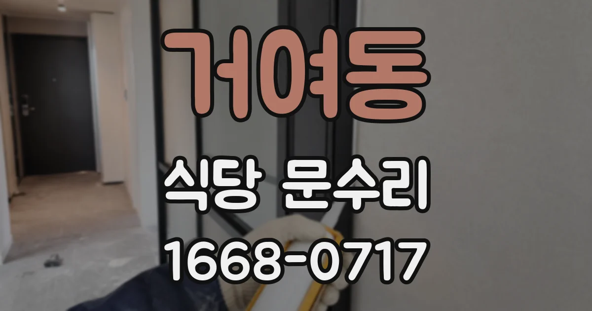 거여동 식당 문수리
