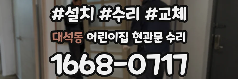 대석동 어린이집 현관문 수리