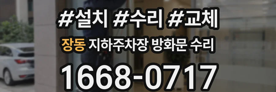 장동 지하주차장 방화문 수리