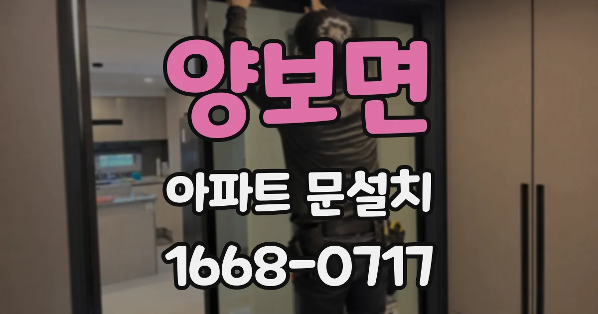 양보면 아파트 문설치