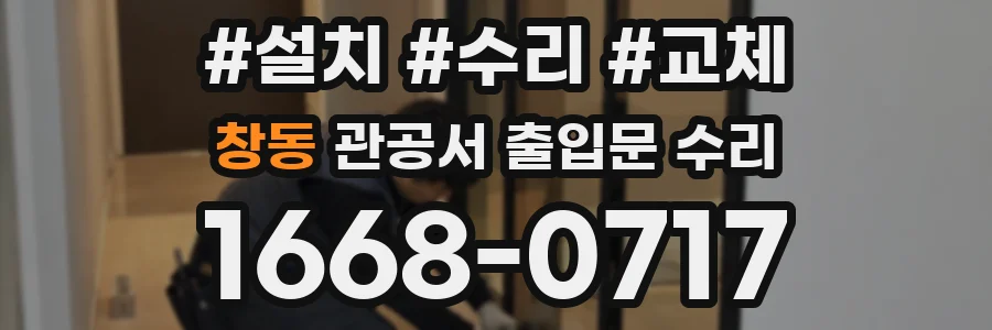 창동 관공서 출입문 수리