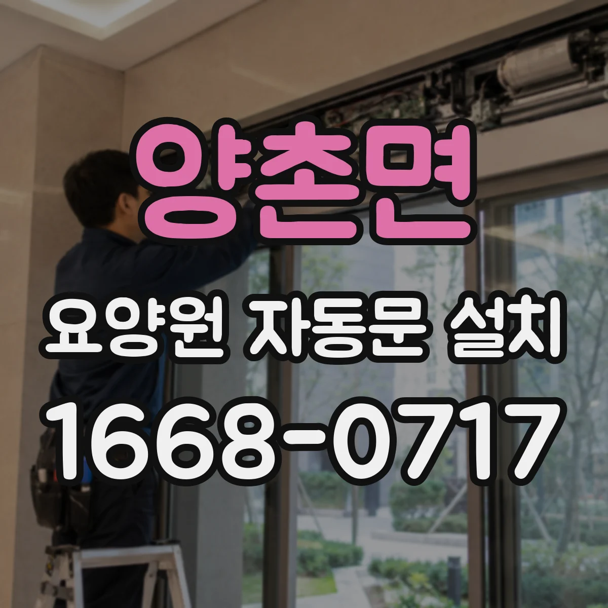 양촌면 요양원 자동문 설치
