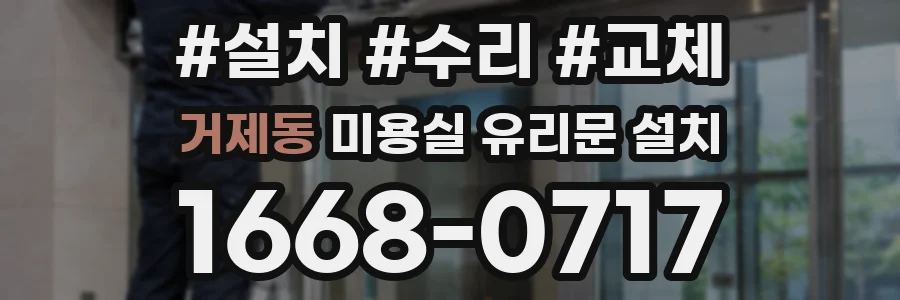 거제동 미용실 유리문 설치