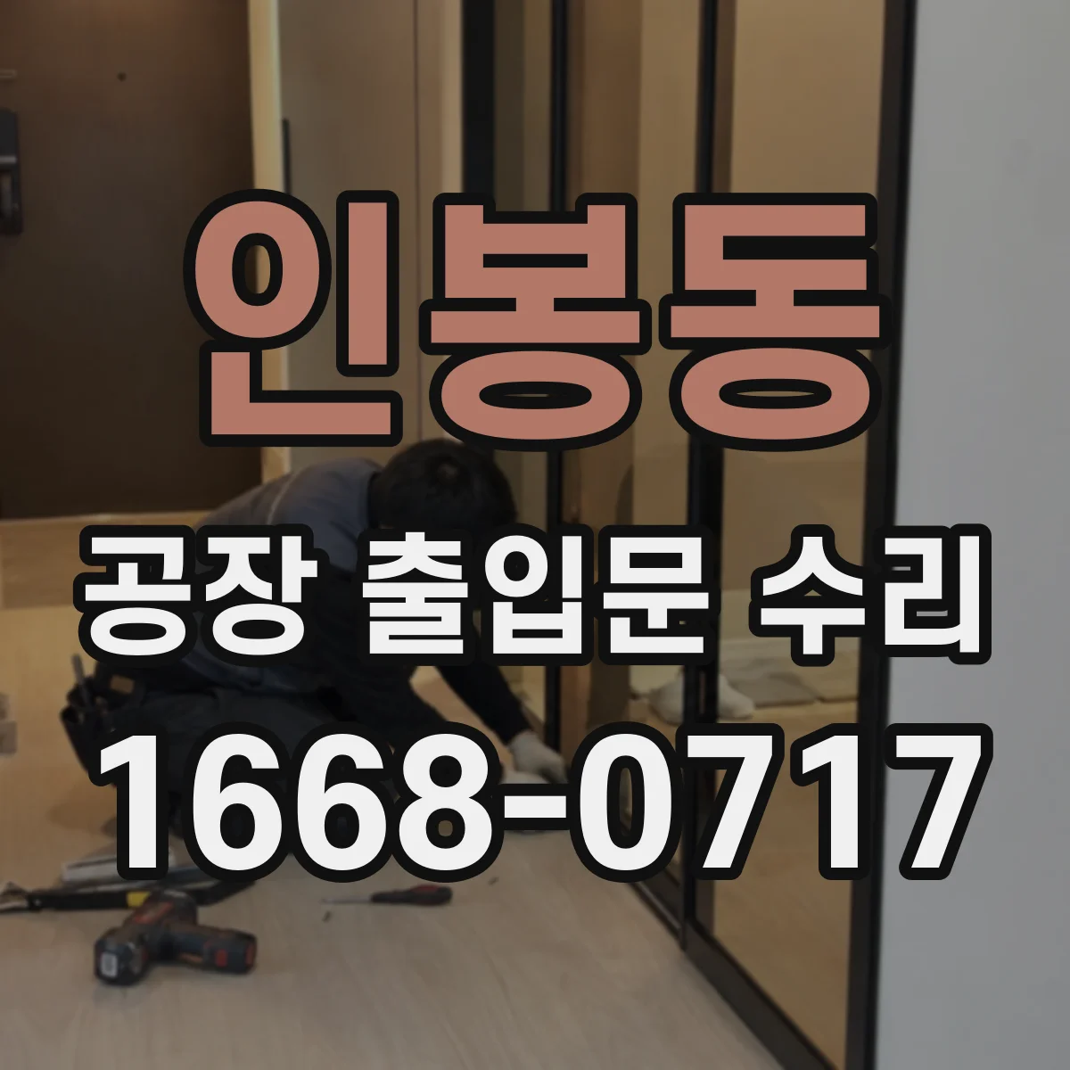 인봉동 공장 출입문 수리