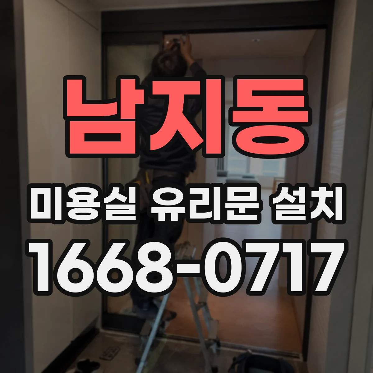 남지동 미용실 유리문 설치