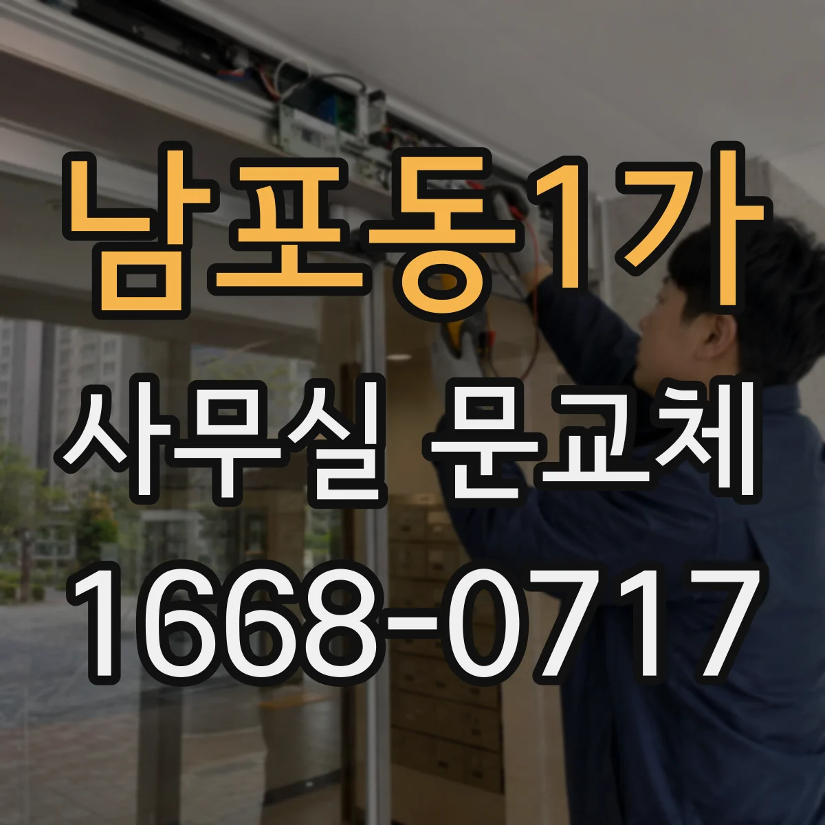 남포동1가 사무실 문교체