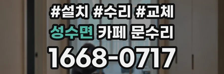 성수면 카페 문수리