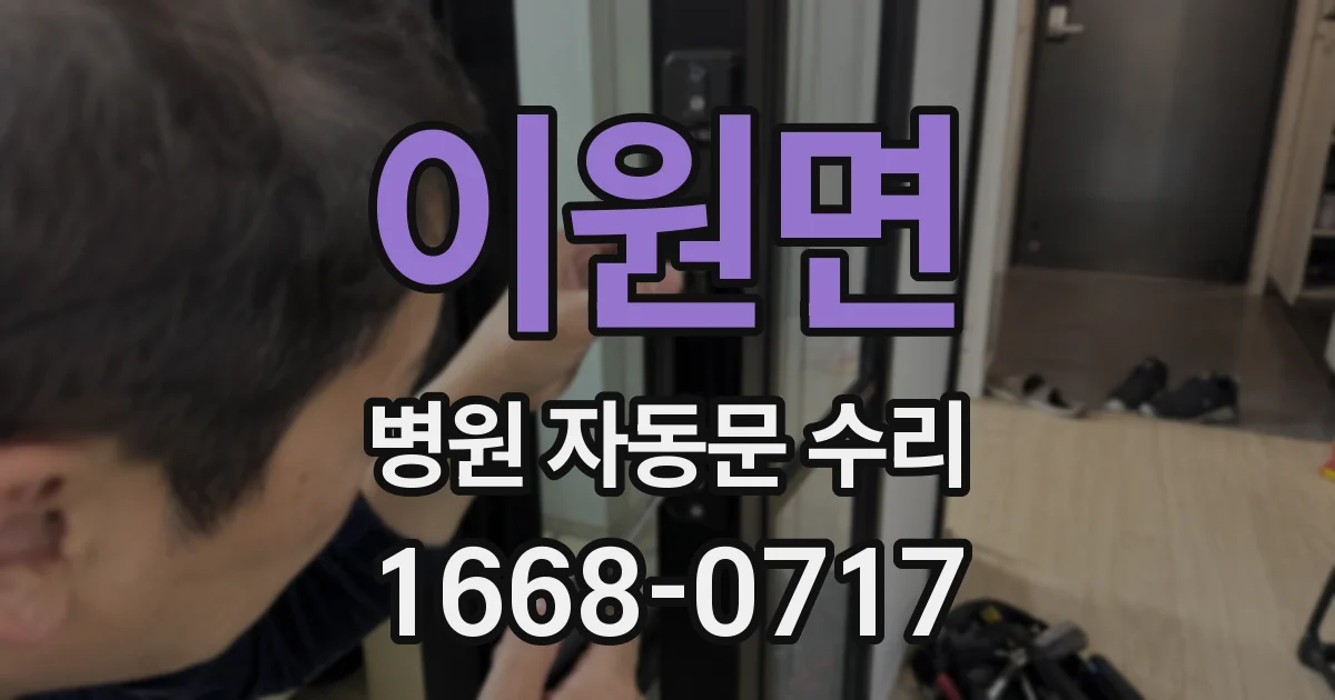 이원면 병원 자동문 수리