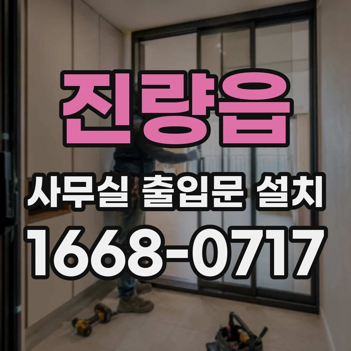 진량읍 사무실 출입문 설치