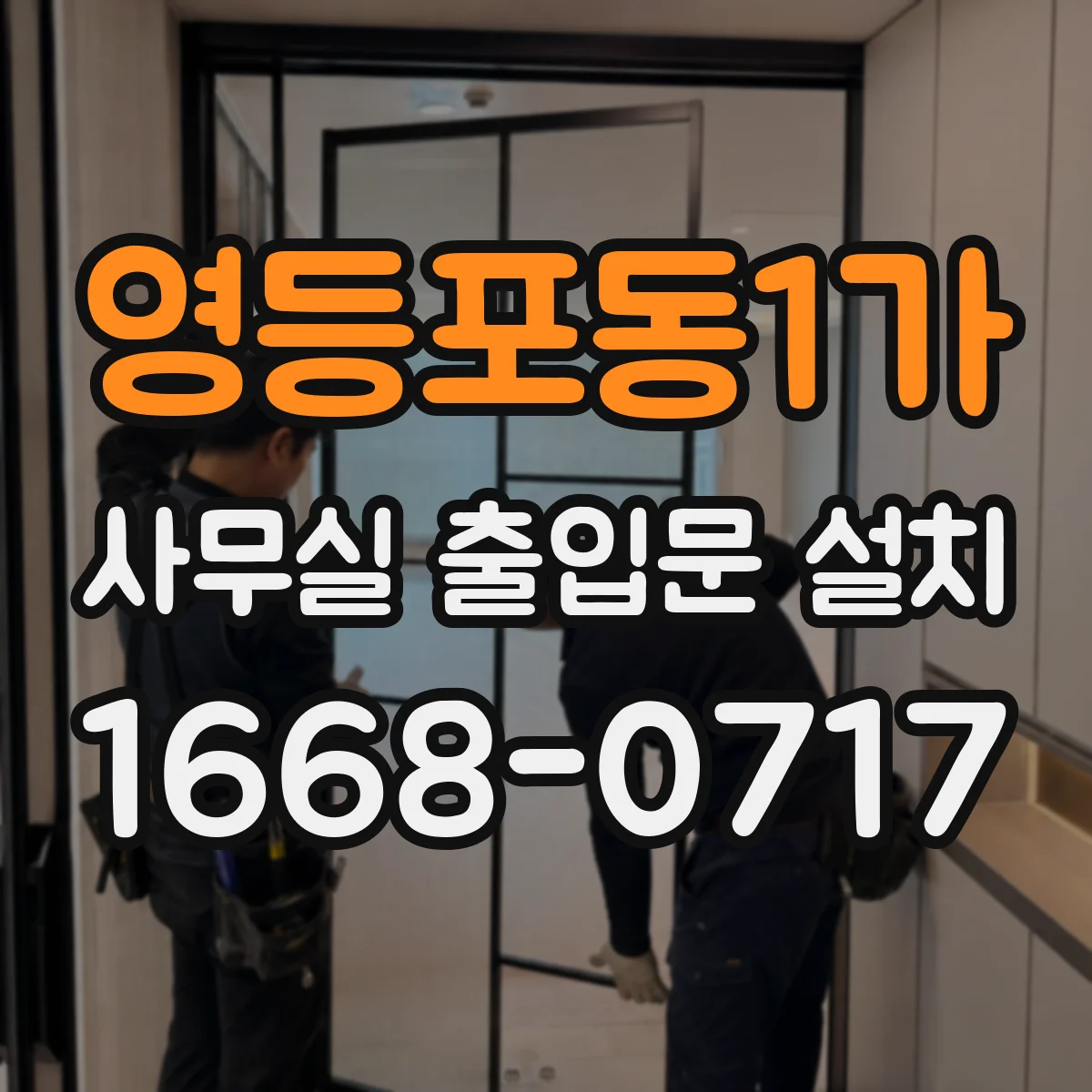 영등포동1가 사무실 출입문 설치
