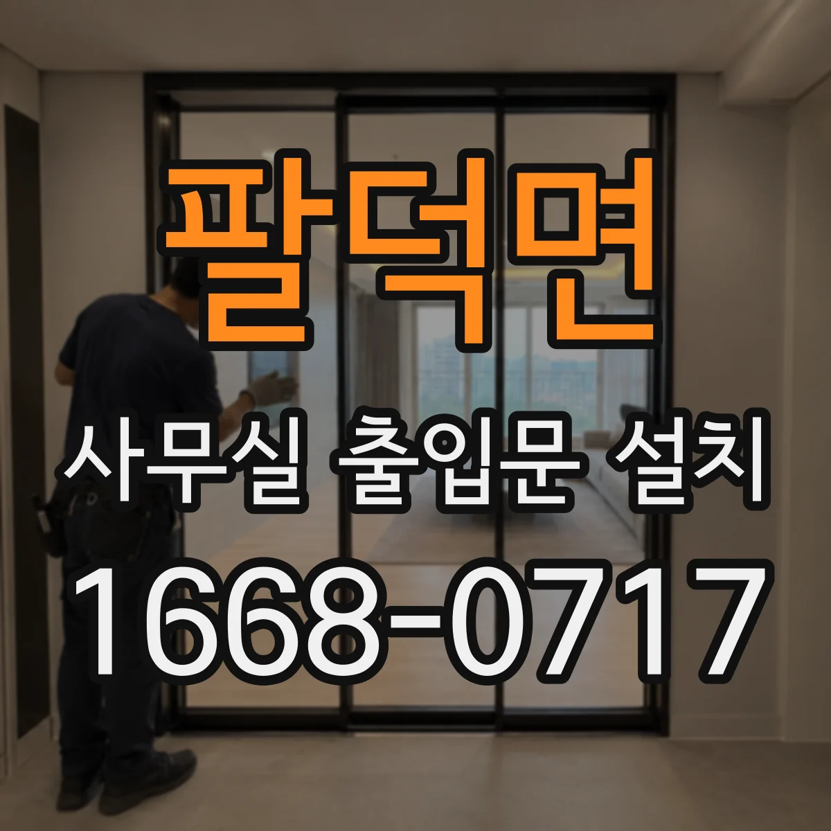 팔덕면 사무실 출입문 설치