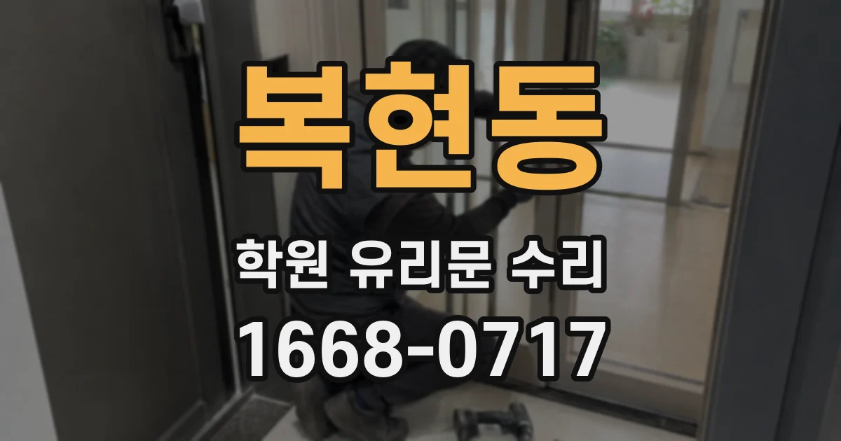 복현동 학원 유리문 수리