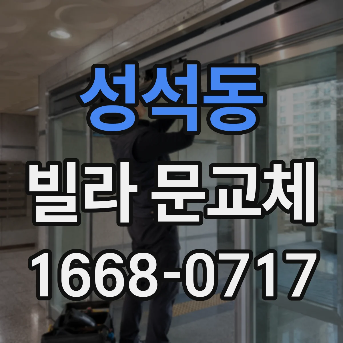 성석동 빌라 문교체