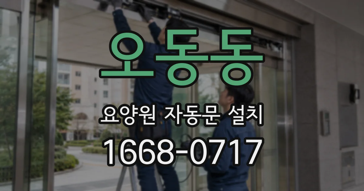 오동동 요양원 자동문 설치