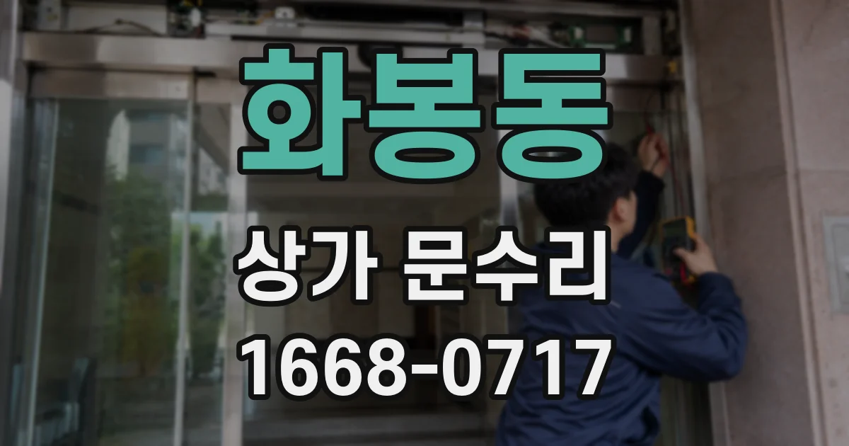 화봉동 상가 문수리