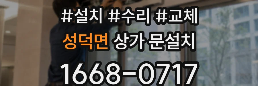 성덕면 상가 문설치