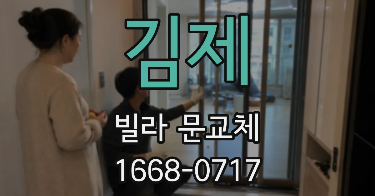 김제 빌라 문교체