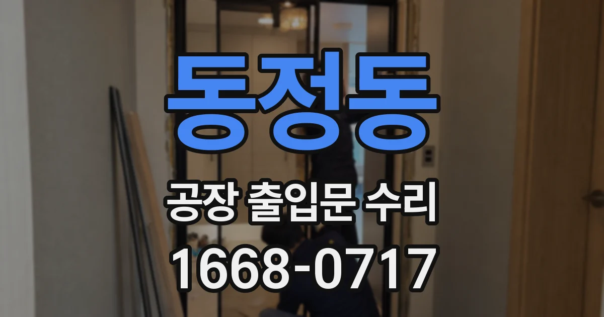 동정동 공장 출입문 수리