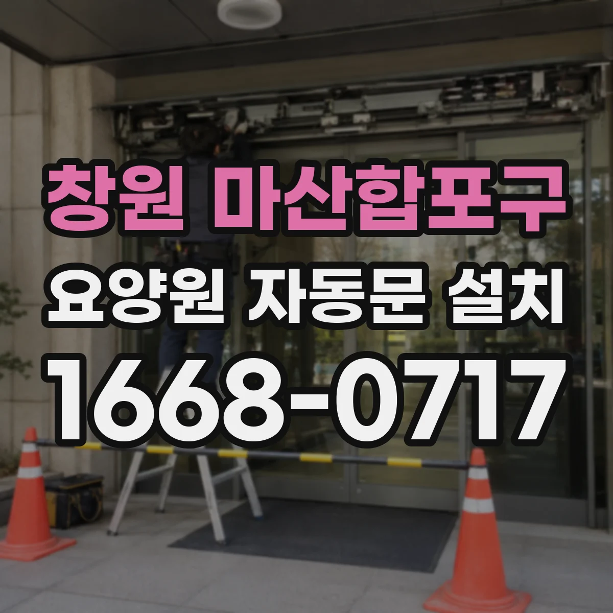 창원 마산합포구 요양원 자동문 설치