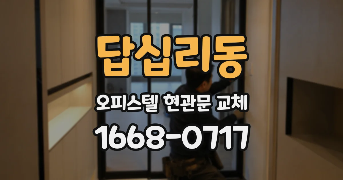 답십리동 오피스텔 현관문 교체