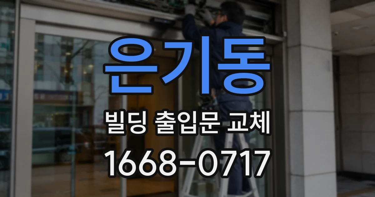 은기동 빌딩 출입문 교체