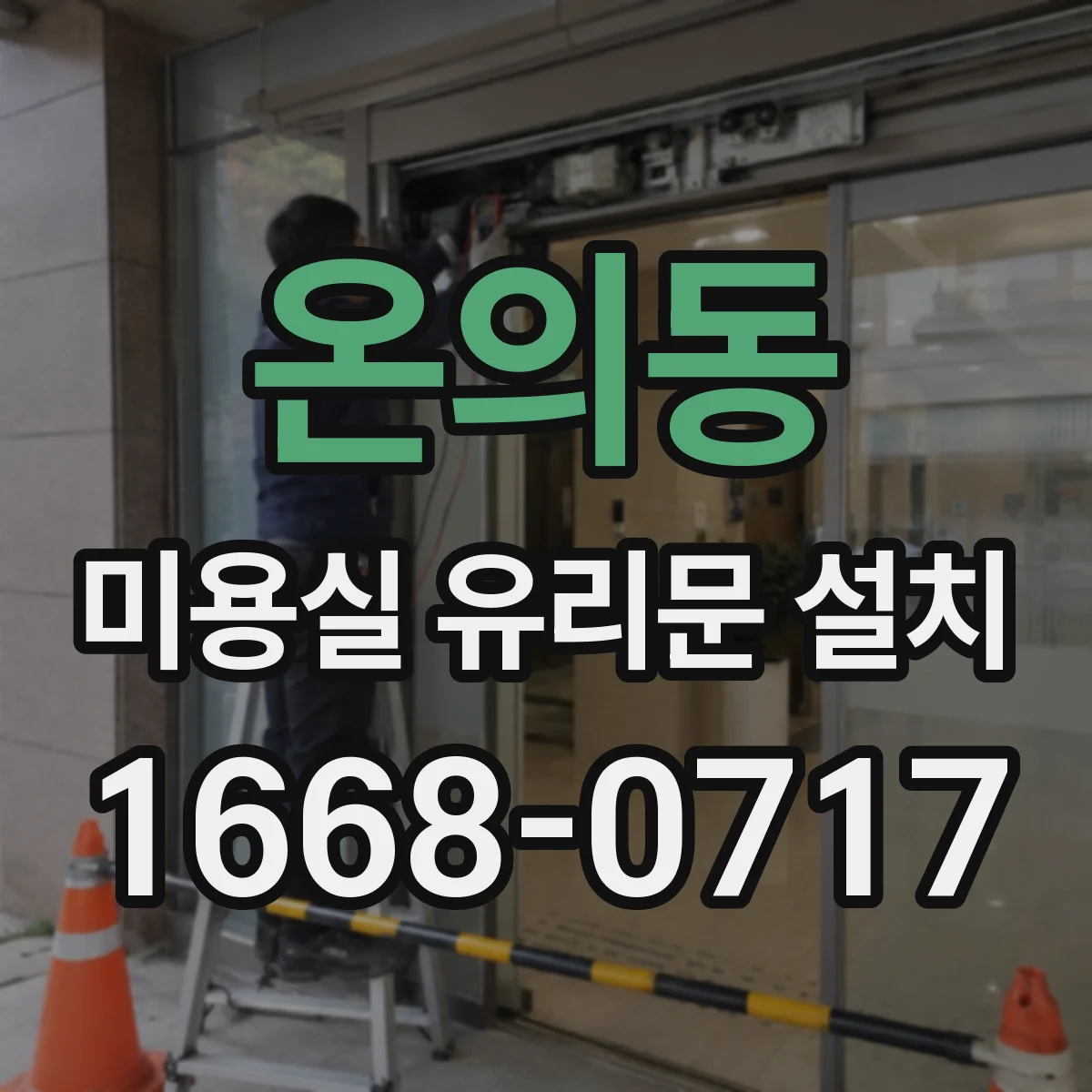 온의동 미용실 유리문 설치