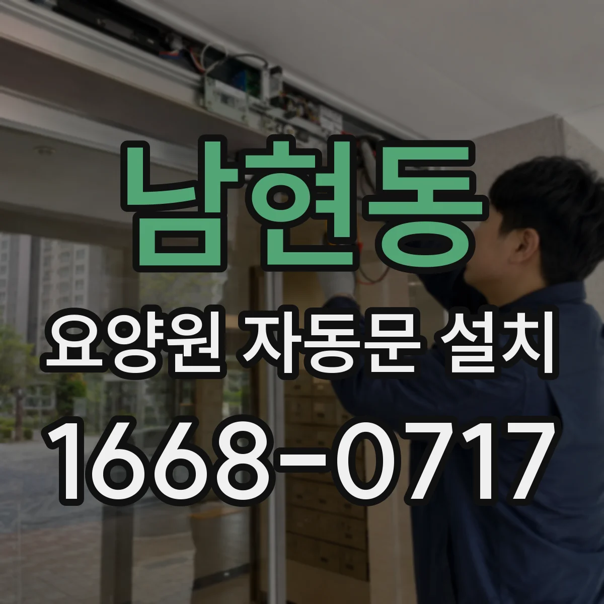 남현동 요양원 자동문 설치