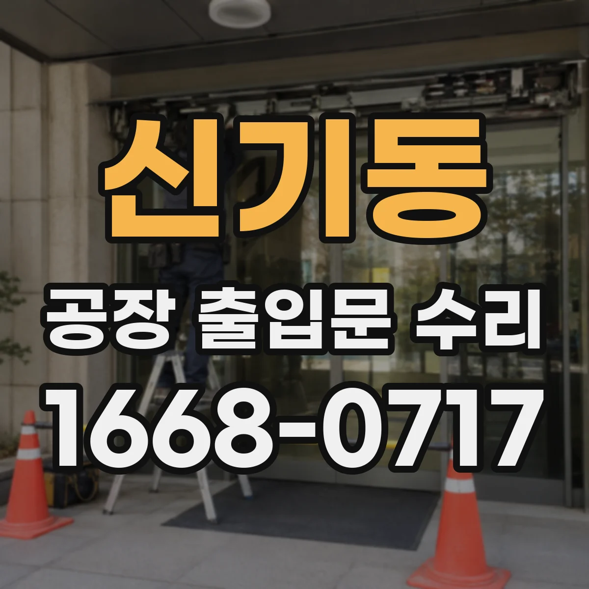 신기동 공장 출입문 수리
