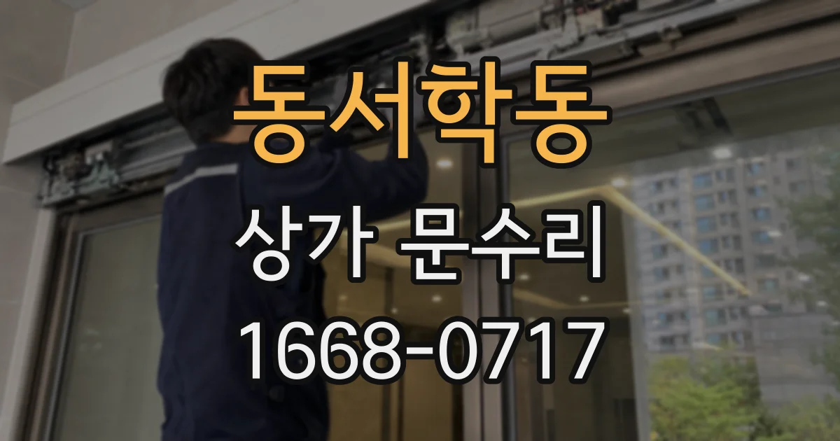 동서학동 상가 문수리