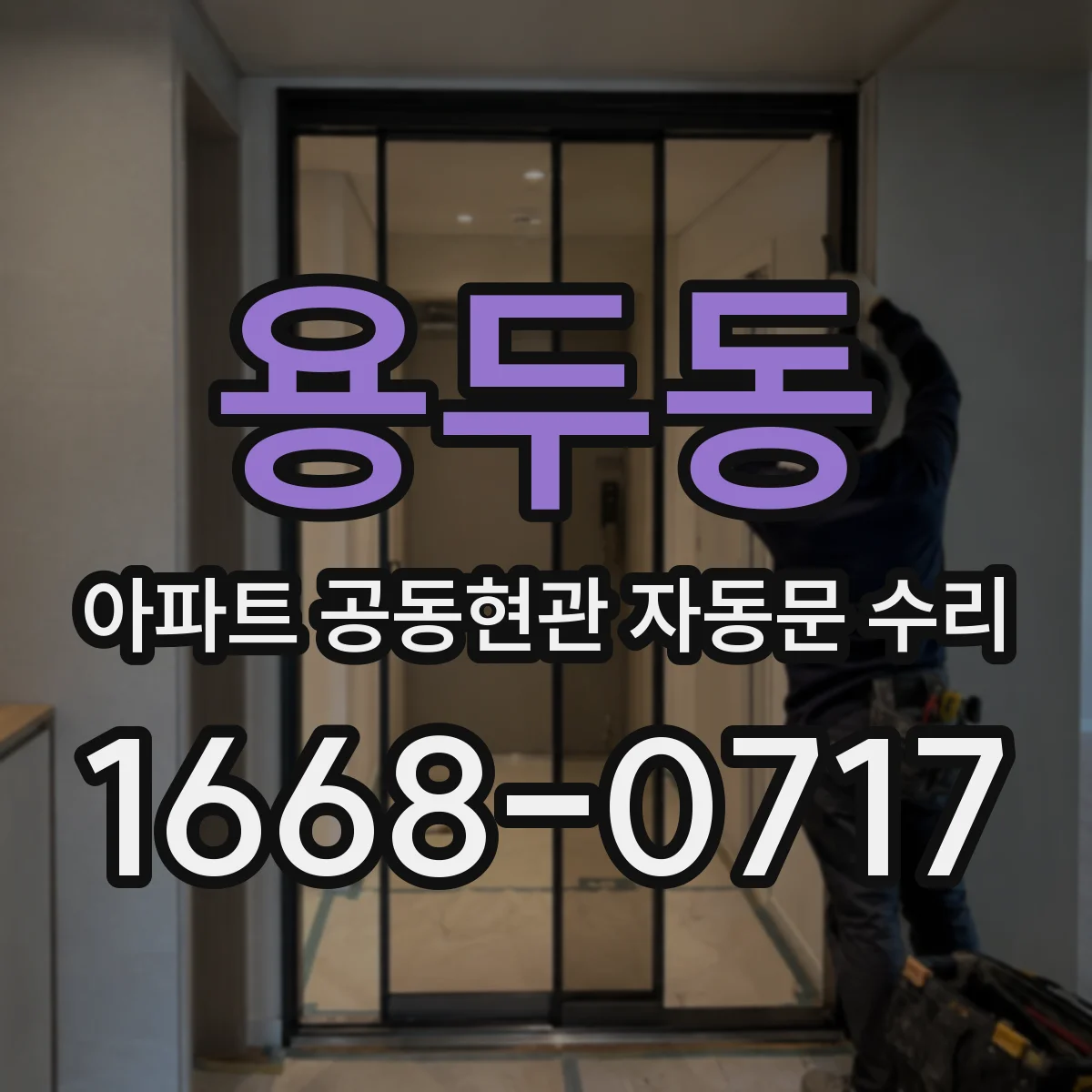 용두동 아파트 공동현관 자동문 수리