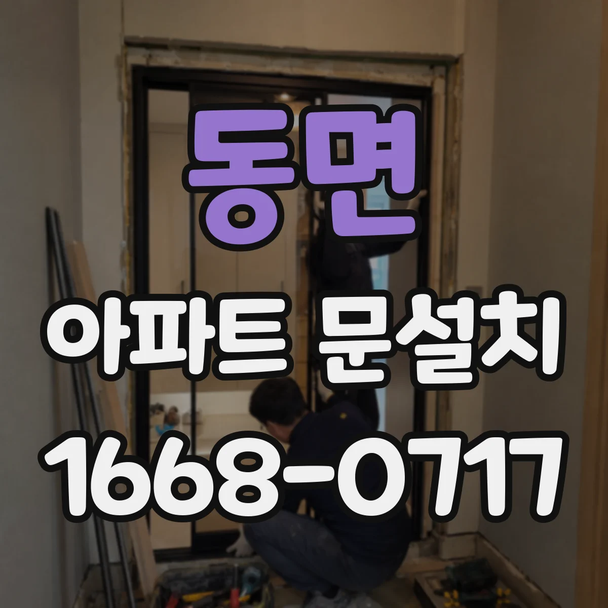동면 아파트 문설치
