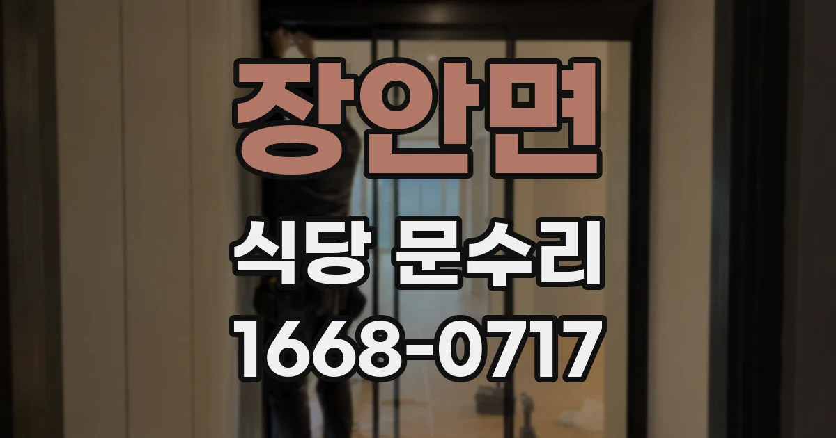 장안면 식당 문수리