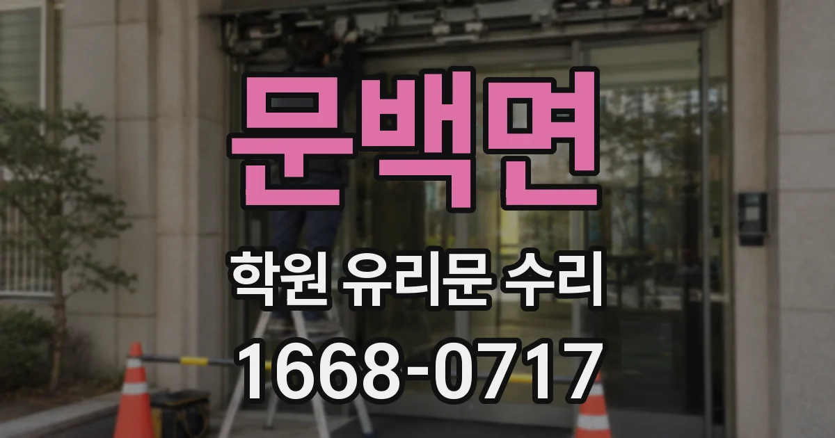 문백면 학원 유리문 수리